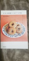 　かえる食堂のおやつの本 : 祖母に教えてもらった懐かしくてやさしい味」 松本 朱希子　2010【管理番号Ycp本8-402】訳あり_画像1