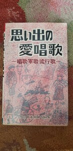 思い出の愛唱歌 唱歌・軍歌・流行歌　1994【管理番号西6cp本-402】