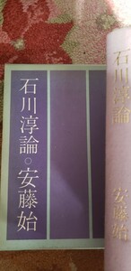 安藤 始　石川淳論　おうふう (1987【管理番号入cp本情402】訳あり