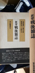 〈初版・帯〉『展望戦後雑誌』紅野敏郎-栗坪良樹-保昌正夫-小野寺凡(河出書房新社)昭52年【管理番号入2cp本-405】