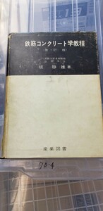 鉄筋コンクリート学教程/改訂版/坂静雄/産業図書/昭和42【管理番号Ycp本70-4-402】