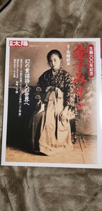 金子みすゞ 幻の童謡詩人の世界へ 別冊太陽　日本のこころ／矢崎節夫【管理番号Ycp本60-1-402】