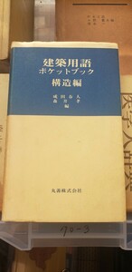 〈希少〉　建築用語ポケットブック 構造編　丸善出版昭和56【管理番号Ycp本70-3-402】