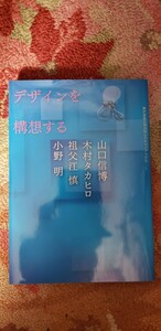 〈初版〉　デザインを構想する／山口信博(著者)　2010　【管理番号Ycp本60-1-402】