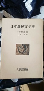 〈初版〉　日本農民文学史　小田切秀雄 編　犬田 卯 著出版社農山漁村文化協会　1977/10/15　(S52)増捕版【管理番号Ycp本60-1-402】