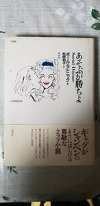 〈帯〉「あそぶが勝ちよ」ポール・ラドニック著　白水社　1991【管理番号西9cp本402】単行本