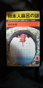 〈初版〉　柿本人麻呂の謎　古代暗号学が明かす歌聖の恐るべき生涯　／ 篠原央憲　1980【管理番号北cp本b3-5-403】