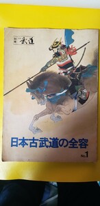 日本古武道の全容№１　別冊月刊武道　第1回全日本古武道演武大会記念特集号　仁藤正俊　日本武道館　昭和53年【管理番号Ycp本60-4-403】