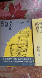 〈初版〉鴎外・荷風・万太郎 　小島政二郎 　昭和40年 文藝春秋社　芥川龍之介　森鴎外　永井荷風　久保田万太郎【管理番号入cp本横棋402】