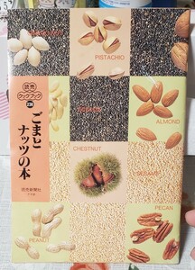 　ごまとナッツの本 ／ 料理指導 大庭英子【管理番号Ycp本29-402】ゴマ