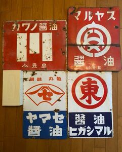 ホーロー看板 醤油 昭和　当時物 アンティーク レトロ セット