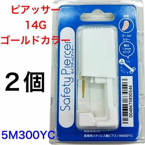 2個　ピアッサー 14G シャフト8mm ボール3mm 医療用ステンレス製　ゴールド　カラー　ボディピアス　7M300YC