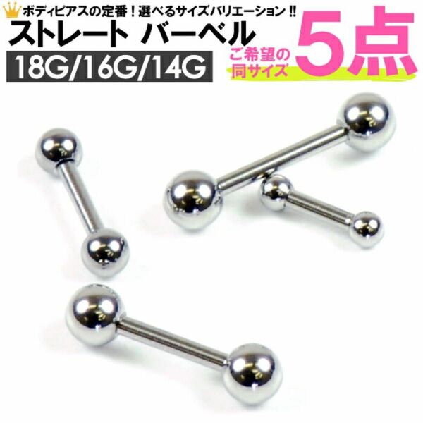 5本　16G シャフト8mm ボール4mm ショート　ストレート　バーベル　ボディピアス　サージカルステンレス