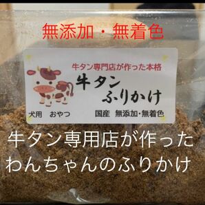 牛タン専門店が作った犬のおやつ　牛タン　ふりかけ　トッピング　無添加 ヒューマングレード