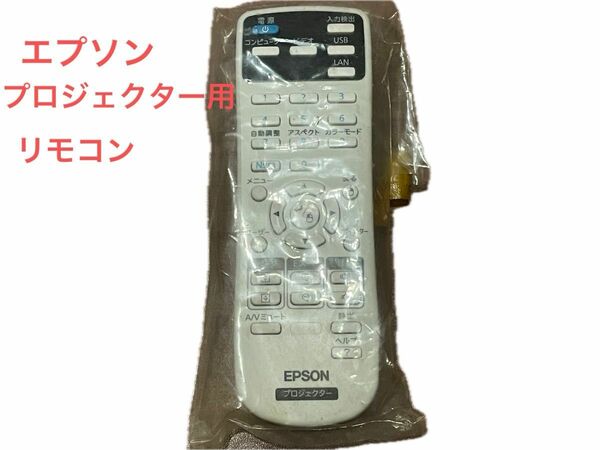 EPSON プロジェクターリモコン