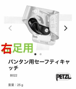 Petzlパンタン用セーフティキャッチ　右足用　アーボリスト　ツリークライミング 林業　造園　クライミング