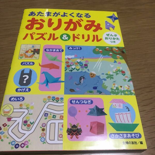 あたまがよくなるおりがみパズル＆ドリル 主婦の友社／編