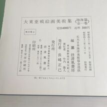 ◆大東亜戦絵画 美術集 日本軍 戦争資料 昭和43年発行 陸海編 全一巻 歴史 当時物◆E2-K_画像3