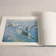 ◆大東亜戦絵画 美術集 日本軍 戦争資料 昭和43年発行 陸海編 全一巻 歴史 当時物◆E2-K_画像6