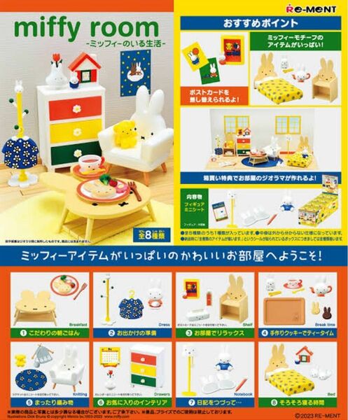 【新品未開封】ミッフィー /リーメント　miffy room（ミッフィールーム） -ミッフィーのいる生活-　全8種 大人買いBOX