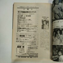 平凡パンチ 昭和56年8月24日号 五十嵐夕紀 小川れい子 柄沢れい子 中島めぐみ_画像10