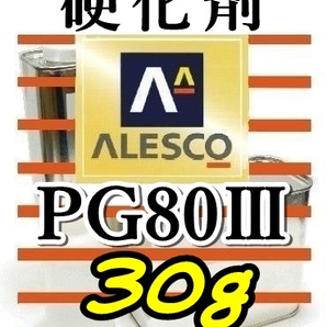 関ペ★PG80硬化剤小分け 【30g】 ウレタン塗料・クリヤー塗装用の画像1