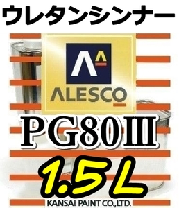 ◆PGシンナー1.5L／関西ペイント・ウレタンシンナー　PG80塗料・クリヤー希釈用