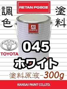 re tongue PG80 toning paints [ Toyota 045: white * stock solution 300g ]# Kansai paint | can pe#2 fluid urethane paints | clear less painting OK