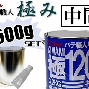 ★ソーラー《ゼロ収縮タイプ》【極パテ120 中間／500gセット】極みパテ●自動車補修用●鈑金塗装・修理・下地調整・凹凸修正・穴埋め成形 の画像1