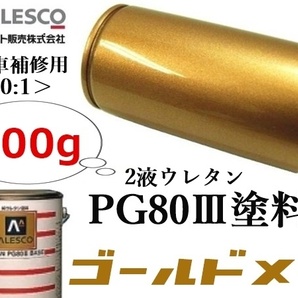 ★PG80【 ゴールドメタリック／300g 】関西ペイント★２液ウレタン樹脂 塗料 ≪10:1≫タイプ★自動車補修・鈑金塗装・ペイント・全塗装 etcの画像1