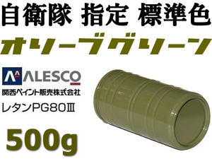 ★関ペ PG80【 オリーブグリーン 500g 】２液ウレタン塗料・高耐候性・耐ガソリン★自衛隊色／ヴィンテージ,レトロ風★旧車・レストア