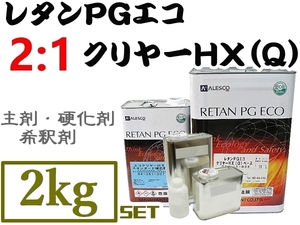 関西ペイント【レタンPGエコクリヤー HX-Q／2kgセット《2:1クリヤー》】★高級2液ウレタンクリアー ★高仕上り常温乾燥OK