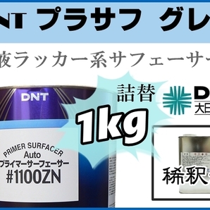 ■DNT【1液プラサフ 希釈済／1kg 】大日本塗料 Auto プライマーサーフェーサー ♯1100ZN ■鈑金塗装 下地補修 ★他社塗料の上塗りも可能の画像1