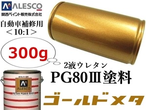 *PG80[ Gold metallic |300g ] Kansai paint *2 fluid urethane resin paints {10:1} type * automobile repair * sheet metal painting * paint * all painting etc