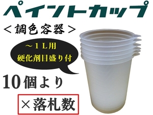 ★使い捨て塗料カップ【自立型／１L 用 小分け10個より】◆硬化剤目盛付◆Ｐポット,ペイントポット,ペイントカップ,スリムカップ,調色容器