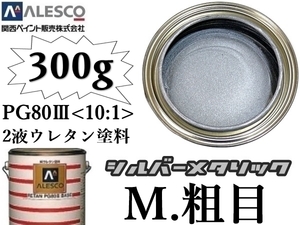 ■関西ペイントPG80◇２液ウレタン塗料【 シルバーメタリック-粗目 ◆原液300g 】鈑金塗装・補修・全塗装／カラーベース ★300g～4kg出品中