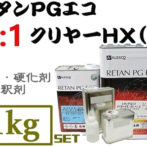 関ペ【レタンPGエコクリヤー HX-Q ／1kgセット《2:1タイプ》】PGハイブリット塗料対応！2液ウレタン高仕上り常温乾燥OK★他社塗料にもOK の画像1