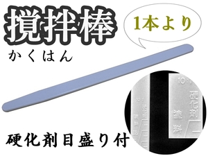 ■塗料の撹拌【かくはん棒（主剤：硬化剤の目盛付）】★複数希望の際は希望数量で入札下さい。※　かくはん棒・マドラー 、ミキシングバー