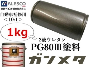 PG80[ gun metallic | gunmetal stock solution 1kg] Kansai paint *2 fluid urethane paints {10:1} type * automobile sheet metal painting * repair paint * all painting 