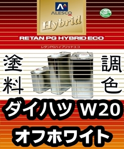 レタンPGハイブリッドエコ 調色塗料【 ダイハツ W20：オフホワイト：希釈済み 500g 】関西ペイント 1液ベースコート／PGHB ソリッド色