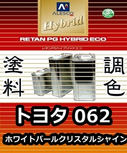 レタンPGハイブリッドエコ 調色塗料【トヨタ062：ホワイトパールクリスタルシャイン★カラー＆パールベースセット／各・希釈済 500g 】PGHB