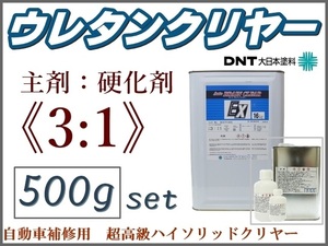 DNT■3:1型■超高級 2液ウレタンクリヤー 主剤＋硬化剤＋稀釈剤【500gセット】■大日本塗料 Autoブレインクリヤー★他社塗料への上塗りもOK