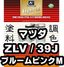 レタンPGハイブリッドエコ 調色塗料【マツダ ZLV／39J ブルームピンクM 希釈済500g】関西ペイント PGHB 1液ベースコート／●フレアワゴン_画像1