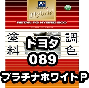 レタンPGハイブリッドエコ 調色塗料【トヨタ 089：プラチナホワイトパール 3P ★カラー＆パールベースセット／希釈済500g】／カムリ bZ4X