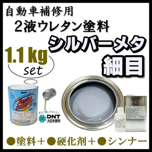 * limitation special price * DNT #Auto Swift 2K[M101 silver metallic small eyes + hardener * thinner *1.1kg set ] large Japan paints | automobile for repair | sheet metal painting 