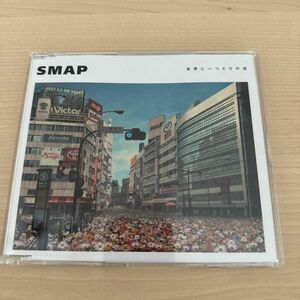 SMAP 世界に一つだけの花　CD 