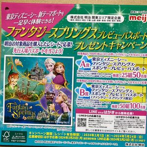 A賞＊関東エリア限定＊東京ディズニーシー ファンタジースプリングス＊ 明治 ＊レシート応募　