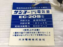 [K-2024]昭和レトロ SANYO ホットママ デラックス★未使用品 EC-20S 三洋電機☆通電OK 保温式電気釜♪売り切り 1円スタート!!_画像10