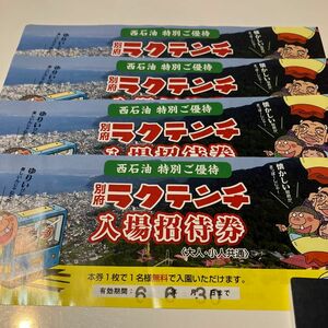 別府　ラクテンチ特別優待券　4枚