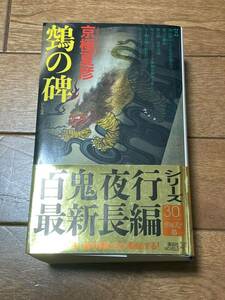 鵺の碑（講談社ノベルス　キＦ－２１） 京極夏彦／著　初版　帯付き